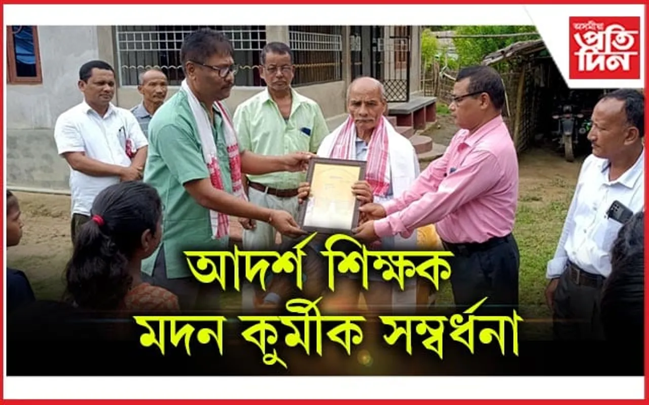 মথুৰাপুৰৰ আদৰ্শ শিক্ষক মদন কুৰ্মীক সম্বৰ্ধনা